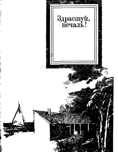 Обложка книги «Здрастуй, печаль!»