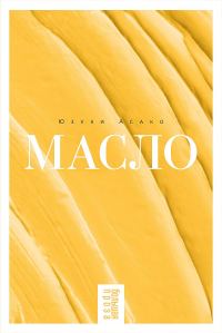 Обложка книги «Масло»