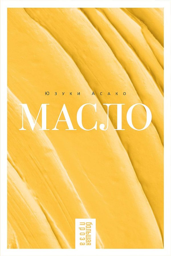 Обложка книги «Масло»