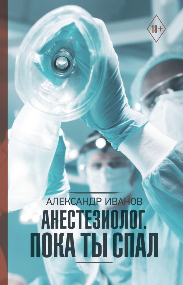 Обложка книги «Анестезиолог. Пока ты спал»