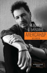 Обложка книги «Человек в бандане. История онкологического пациента, рассказанная от первого лица»