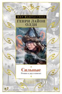 Обложка книги «Сильные»