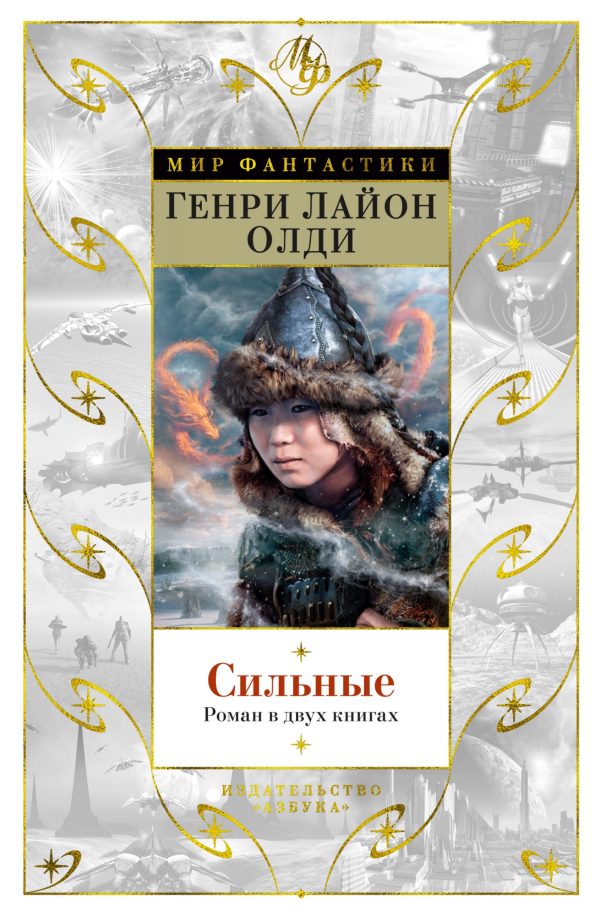 Обложка книги «Сильные»