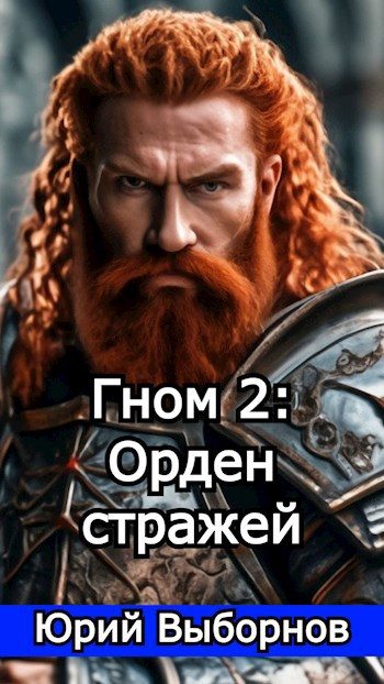 Обложка книги «Гном 2: Орден стражей»