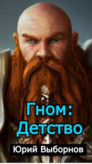 Обложка книги «Гном: Детство»