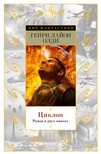 Обложка книги «Циклоп»