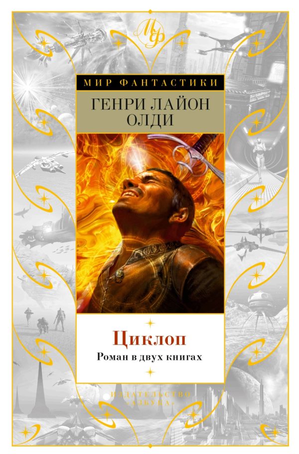Обложка книги «Циклоп»