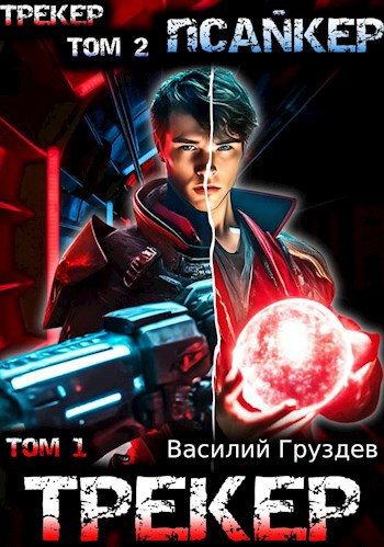 Обложка книги «Псайкер. Том 1-2»