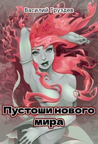 Обложка книги «Пустоши нового мира»