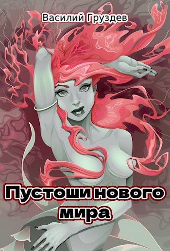 Обложка книги «Пустоши нового мира»