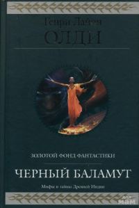 Обложка книги «Черный Баламут. Трилогия»