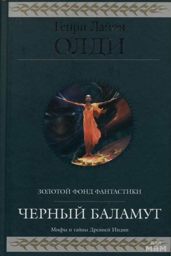 Обложка книги «Черный Баламут. Трилогия»