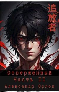Обложка книги «Отверженный 追放者 Часть II»