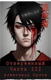 Обложка книги «Отверженный 追放者 Часть III»