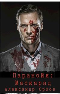 Обложка книги «Паранойя. Маскарад»