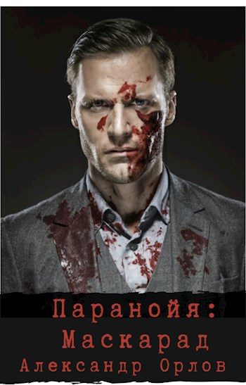 Обложка книги «Паранойя. Маскарад»