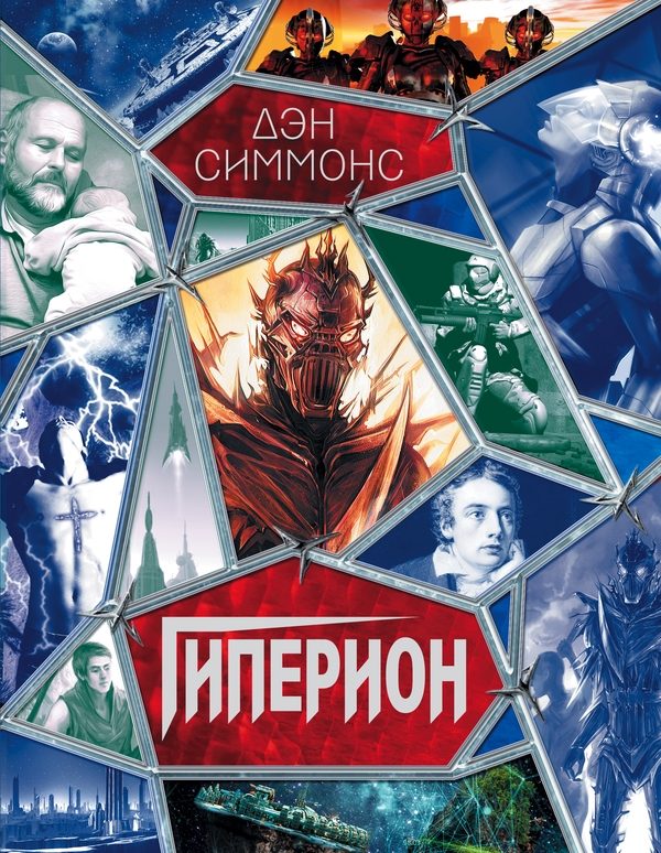 Обложка книги «Гиперион»