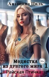 Обложка книги «Райская птичка»
