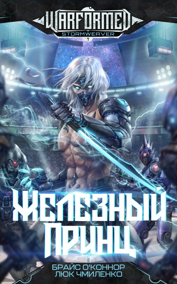 Обложка книги «Железный Принц»