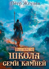 Обложка книги «Школа Семи Камней»