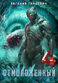 Обложка книги «Отмороженный 4.0»