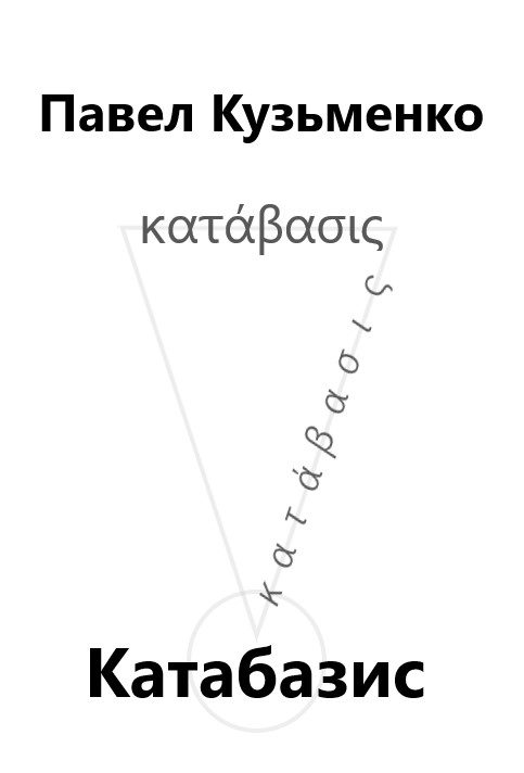 Обложка книги «КАТАБАЗИС»