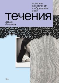 Обложка книги «Течения»