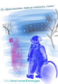Обложка книги «Ну здравствуйте, дорогие потомки, снова!»