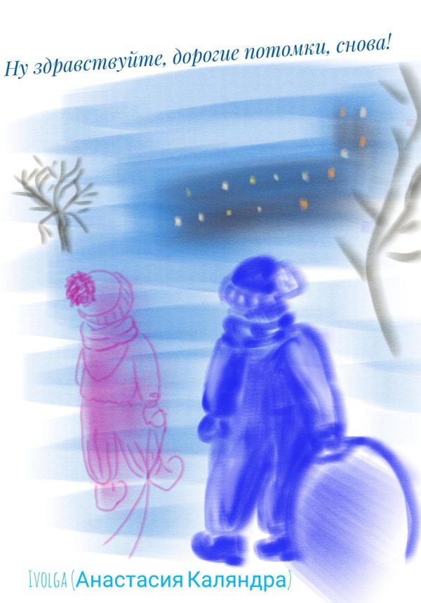 Обложка книги «Ну здравствуйте, дорогие потомки, снова!»
