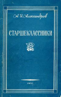 Обложка книги «Старшеклассники»