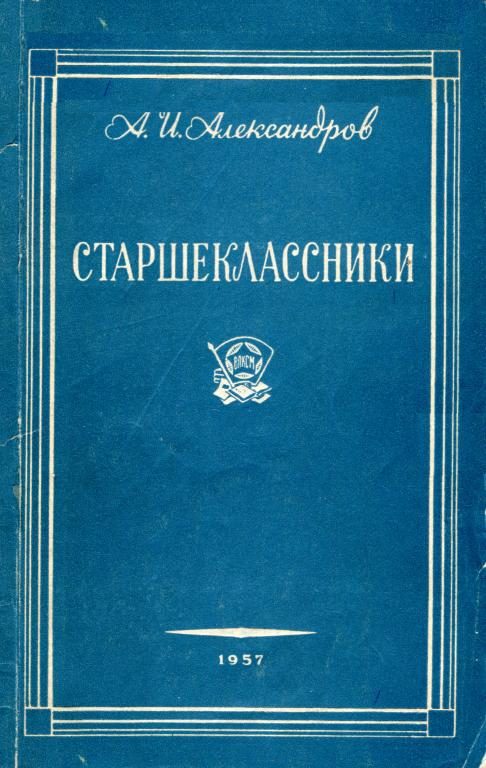 Обложка книги «Старшеклассники»