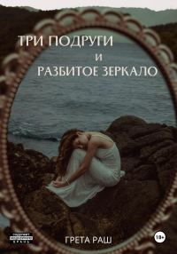 Обложка книги «Три подруги и разбитое зеркало»