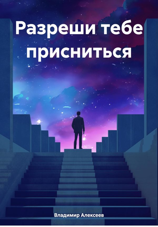 Обложка книги «Разреши тебе присниться»