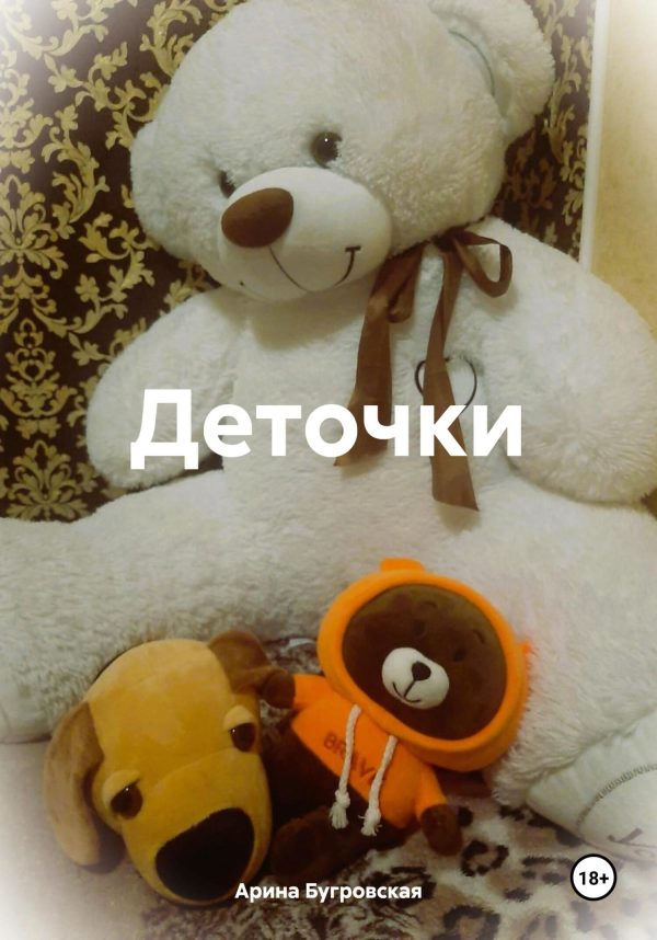 Обложка книги «Деточки»