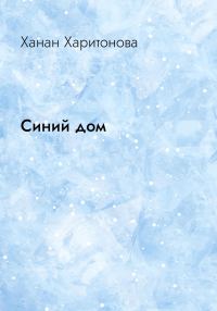 Обложка книги «Синий дом»