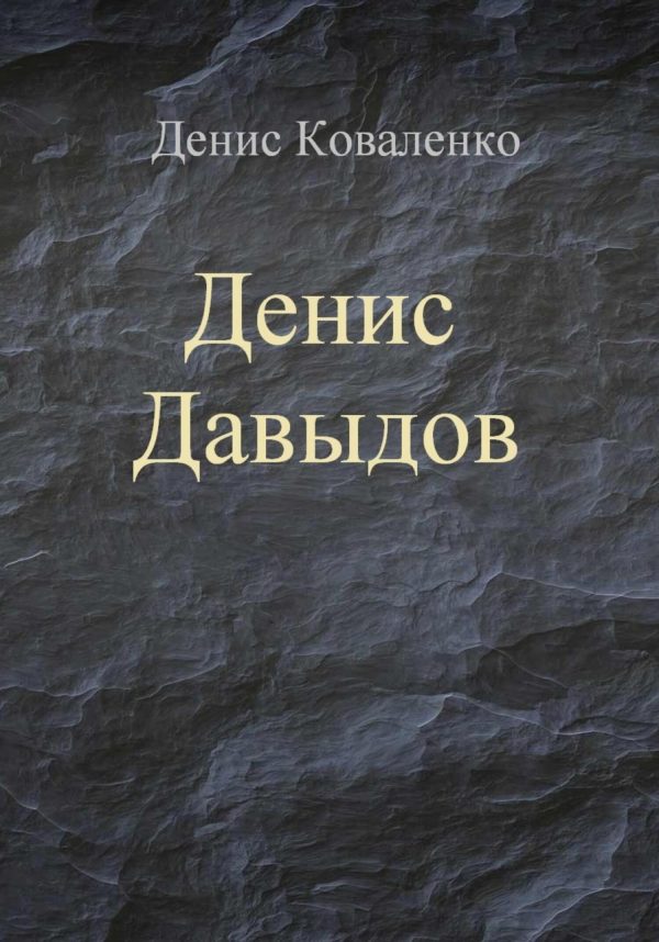 Обложка книги «Денис Давыдов»