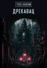 Обложка книги «Дрекавац»