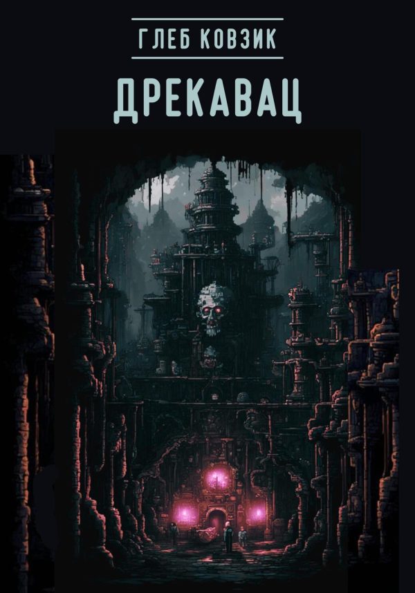 Обложка книги «Дрекавац»