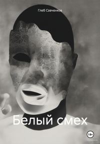 Обложка книги «Белый смех»