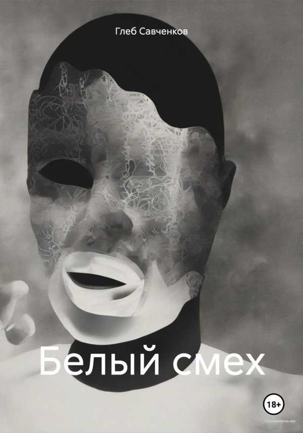 Обложка книги «Белый смех»