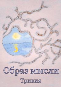 Обложка книги «Образ мысли»