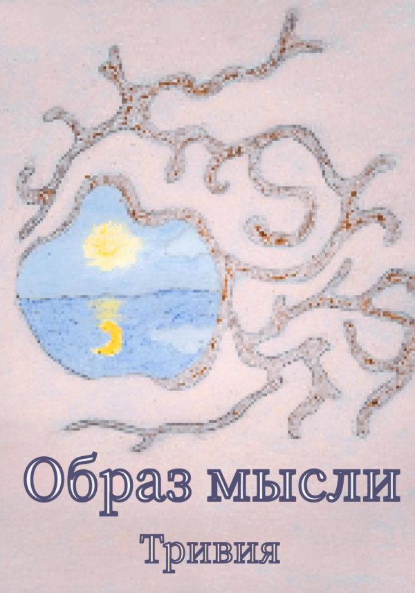 Обложка книги «Образ мысли»