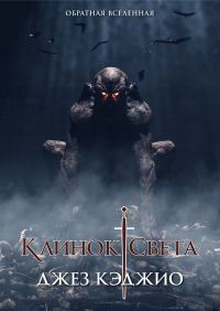 Обложка книги «Клинок света. Книга первая»