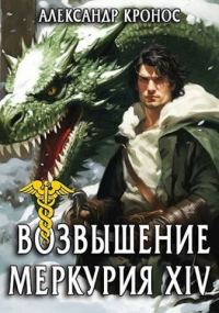 Обложка книги «Возвышение Меркурия. Книга 14»
