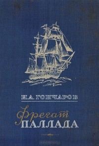Обложка книги «Фрегат Паллада»