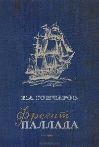 Обложка книги «Фрегат Паллада»