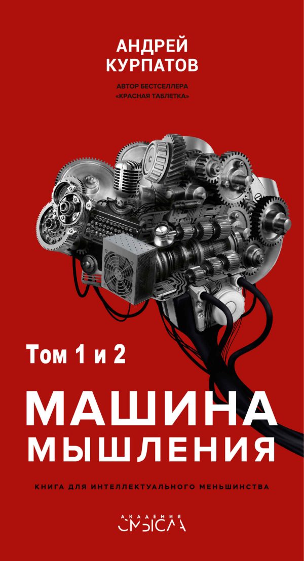 Обложка книги «Машина мышления. Заставь себя думать»