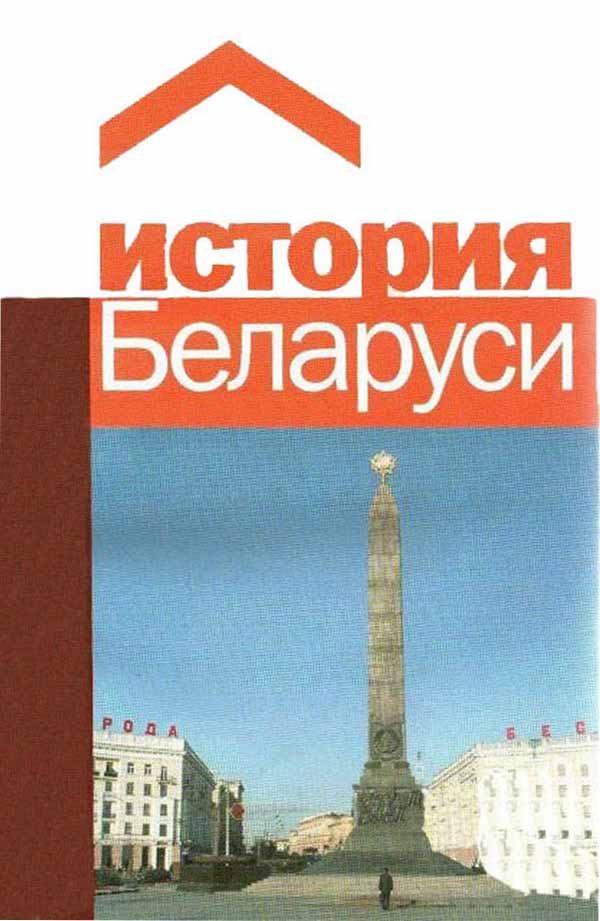 Обложка книги «История Беларуси»