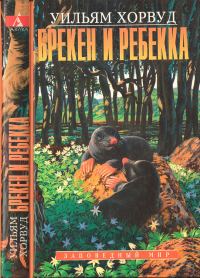 Обложка книги «Брекен и Ребекка»