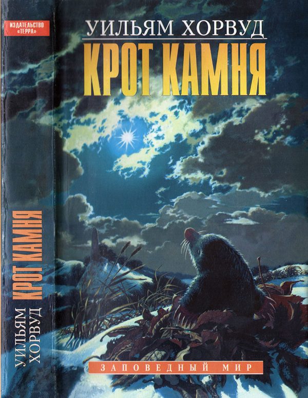 Обложка книги «Крот Камня»